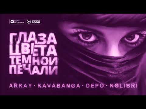 Arkay feat. kavabanga Depo kolibri - Глаза цвета тёмной печали (NEW!!!) 2019