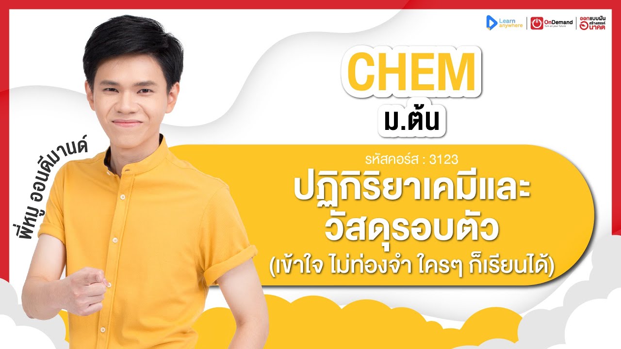 ปฏิกิริยาเคมี และวัสดุรอบตัว ม.3 | ตัวอย่างคอร์สเรียน เคมี ม.ต้น | OnDemand