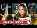 Книжные серии, которые я хочу прочитать || Сара Дж. Маас, Кассандра Клэр, Рик Янси ...