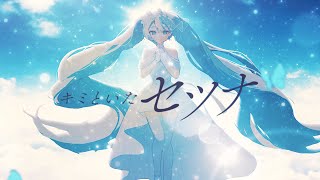 - キミといたセツナ / 水雲 feat. 初音ミク