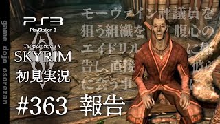 #363  PS3版スカイリムLE初見実況 報告