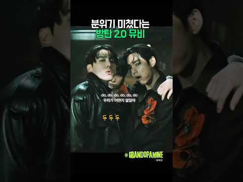 분위기 미쳤다는 BTS 2.0 뮤비 ㄷㄷ