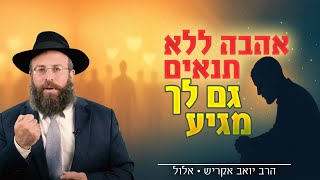 הפחד הכי גדול בחיים: שאף אחד לא אוהב אותי באמת | אלול (הרב יואב אקריש) - התמונה מוצגת ישירות מתוך אתר האינטרנט יוטיוב. זכויות היוצרים בתמונה שייכות ליוצרה. קישור קרדיט למקור התוכן נמצא בתוך דף הסרטון