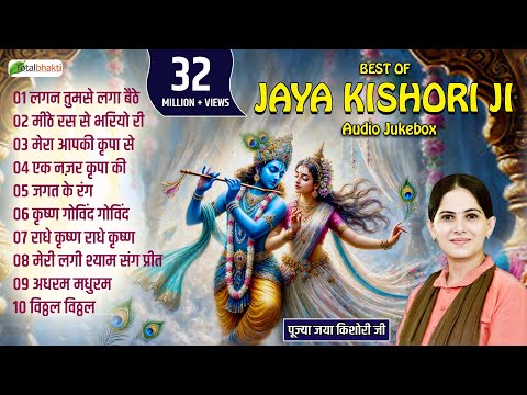 Top 10 Jaya Kishori Ji Bhajan | Beautiful Krishna Bhajans Audio Jukebox | Totalbhakti