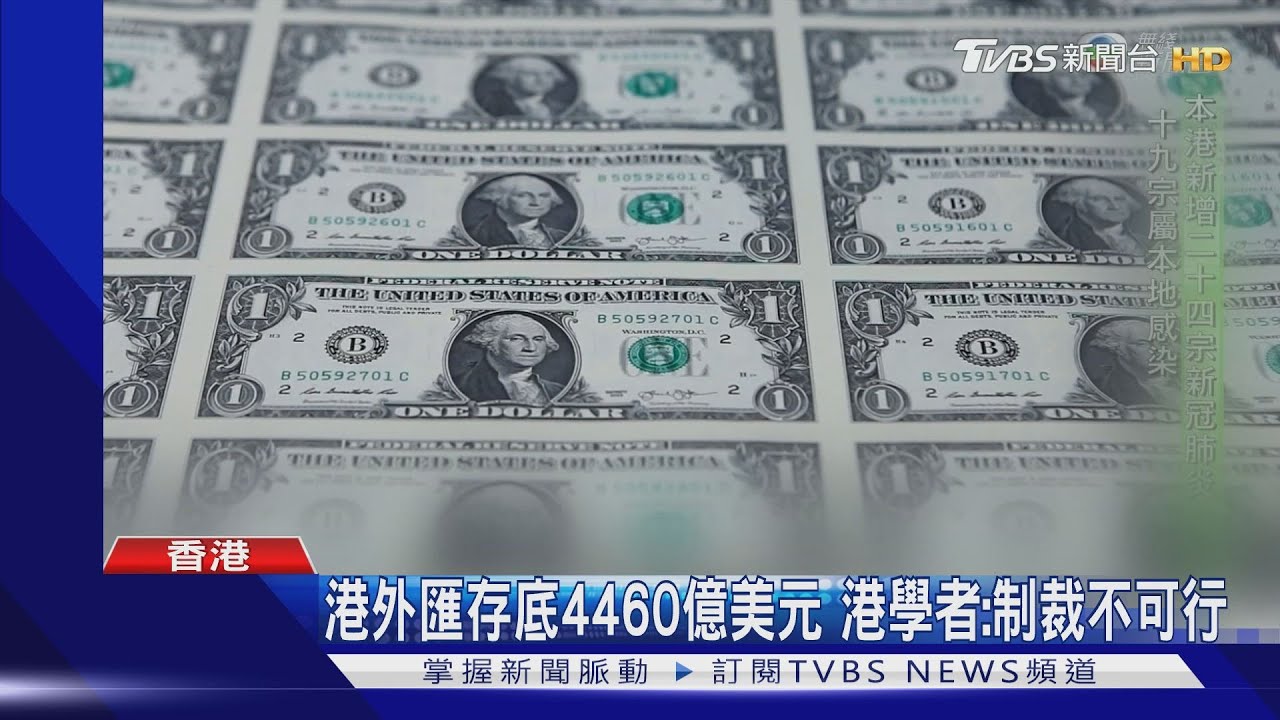 反制港國安法 彭博:白宮顧問提打擊聯繫匯率