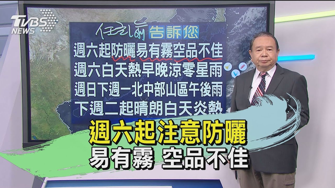 週六起注意防曬 易有霧空品不佳