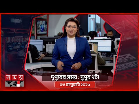 দুপুরের সময় | দুপুর ২টা | ০৩ জানুয়ারি ২০২৬ | Somoy TV Bulletin 2pm | Latest Bangladeshi News