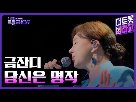 금잔디, 당신은 명작 | 더 트롯쇼 IN JAPAN 1부