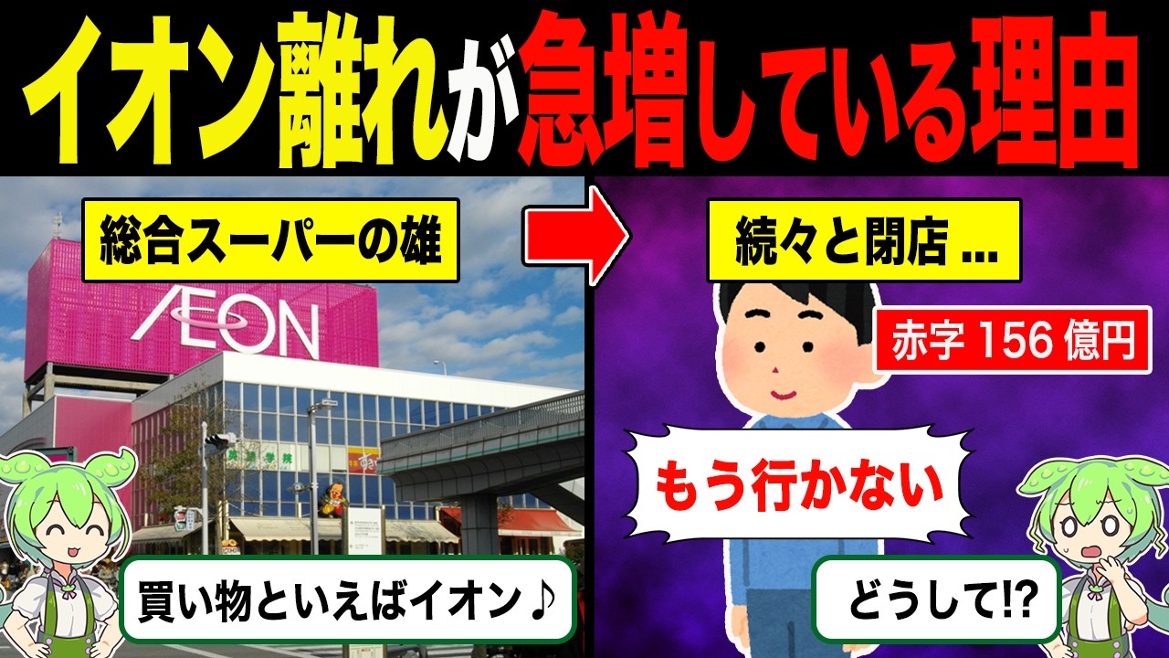 イオン離れが止まらない理由【ずんだもん&ゆっくり解説】【総集編】【作業用】【睡眠用】