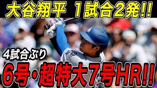 大谷翔平 ６号先頭打者弾＆７号超特大ホームラン！！４試合ぶりの一発は今季初の１試合２本塁打！連続試合出塁記録も「４９」に更新！ロッキーズ戦【4月17日】【MLB/大谷翔平/海外の反応】