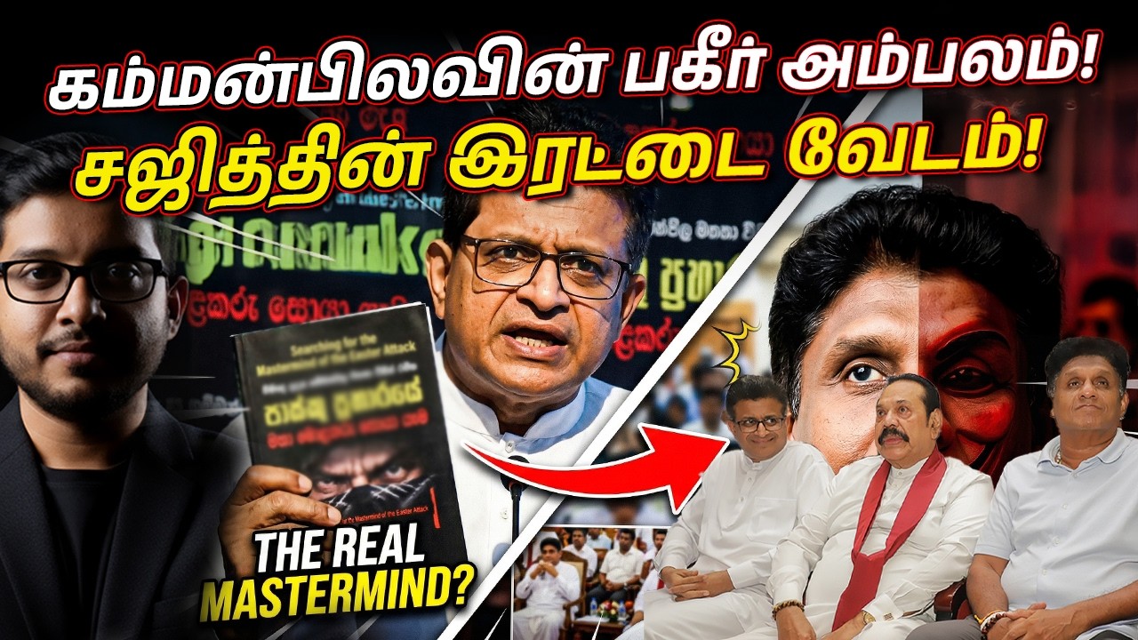 கம்மன்பிலவின் புத்தக மர்மம்! சஜித்தின் இரட்டை வேடம?