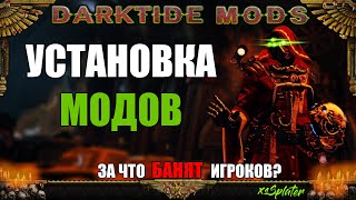 Darktide mods - Установка модов. За что банят игроков?!