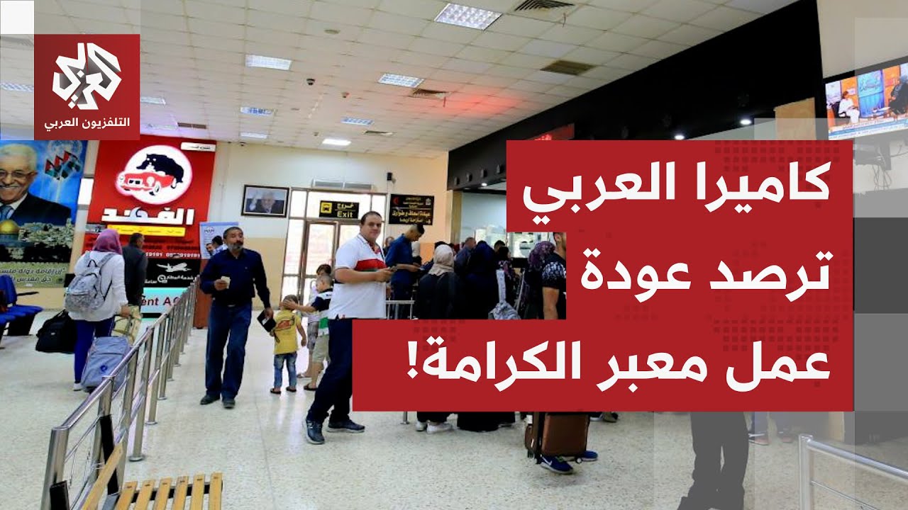 شاهد.. كاميرا التلفزيون العربي ترصد عودة النشاط في معبر الكرامة بين الضفة الغ