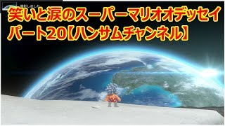 笑いと涙のスーパーマリオオデッセイ　パート20【ハンサムチャンネル】