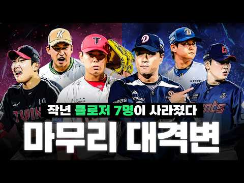 작년 마무리 투수 다들 어디감...? 2026 클로저 중간점검