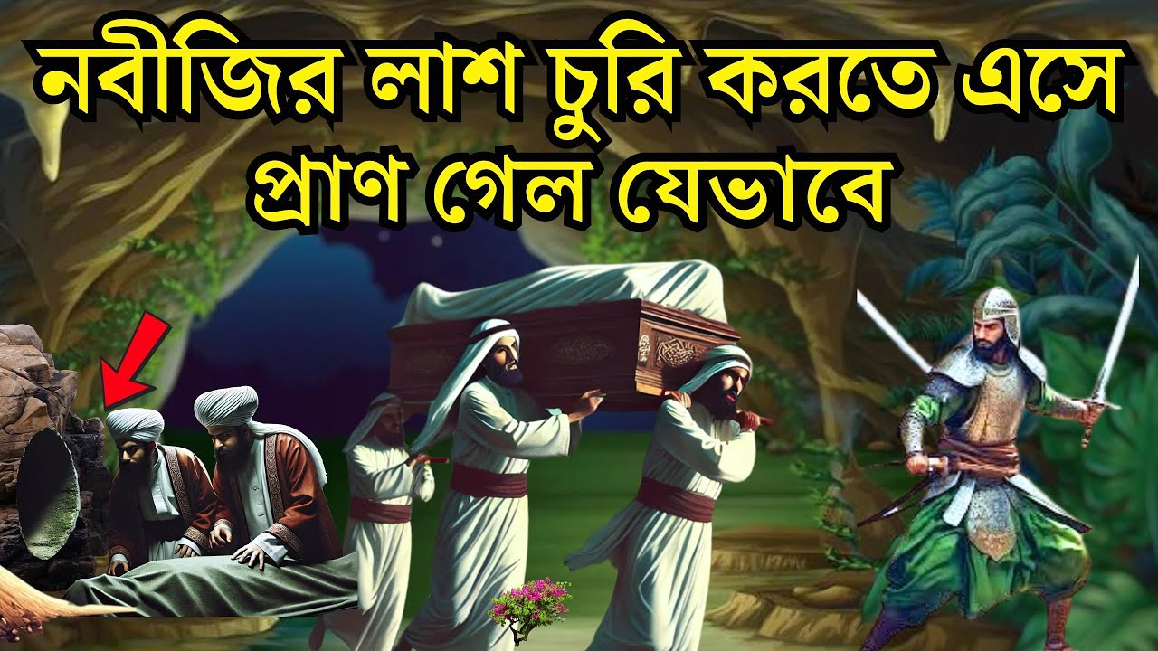 আখেরি নবির  লাশ মোবারক চুরির সময় হাতেনাতে ধরা দুই জন ইহুদি | বাস্তব সত্য ঘটনা | ইসলামিক কাহিনী