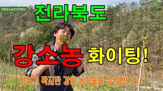 전라북도 농업기술원과 임실군농업기술센터에서 강소농 농가를 방문 경영컨설팅을 해주셨습니다.