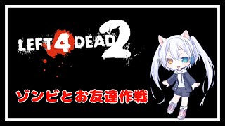 【Left 4 Dead 2】ゾンビとお友達作戦１
