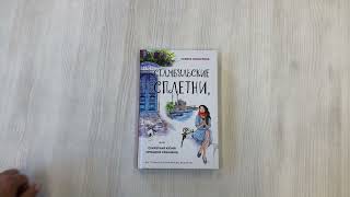 Видео о книге Стамбульские сплетни, или Секретная кухня турецких красавиц