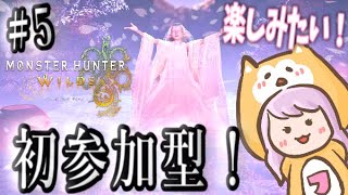 【モンハンワイルズ】#5 GWに初！参加型🦍💕花舞の儀を皆とまったり楽しみたい🍡⸜(*ˊᗜˋ*)⸝🌸✩°｡⋆【モンスターハンターワイルズ】
