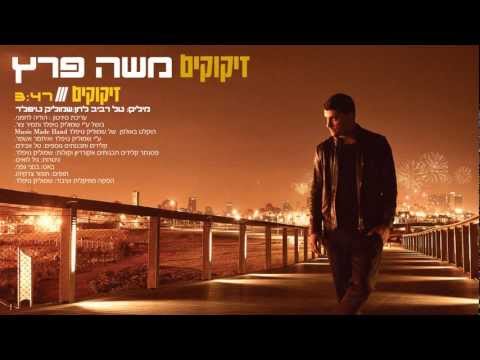 משה פרץ - זיקוקים - Moshe Perez - Zikukim