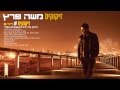   משה פרץ - זיקוקים - Moshe Perez - Zikukim     