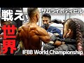 日本刀一本で戦車に挑め!世界で闘うサムライの記録【久野解説つき】【IFBB World Championship】