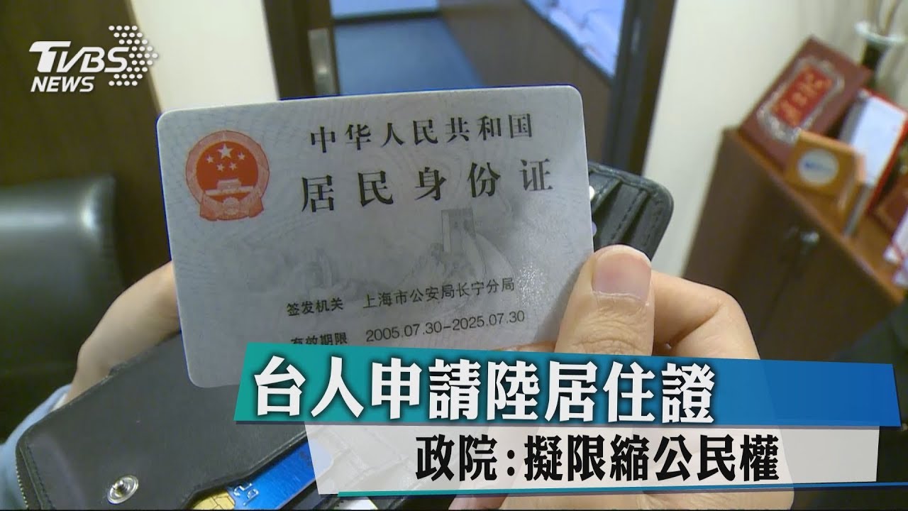 台人申請陸居住證　政院：擬限縮公民權