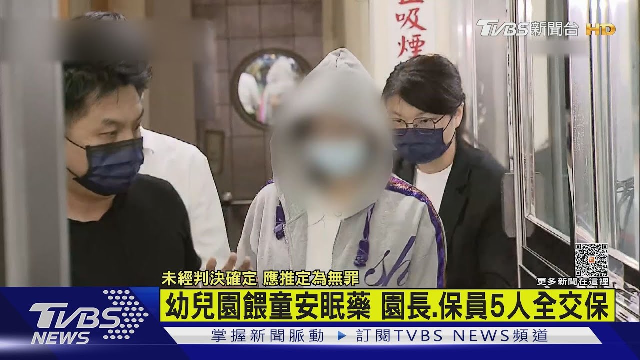 幼兒園餵童安眠藥 園長、保員5人全交保