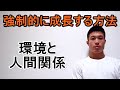 強制的に成長できる方法とは