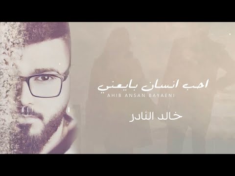 احب انسان بايعني خالد النادر