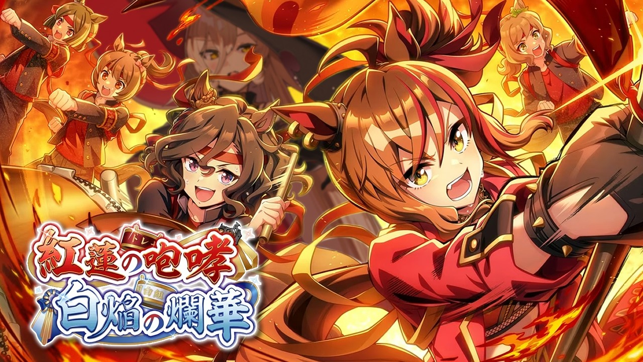 【ウマ娘プリティーダービー】紅蓮の咆哮 白焔の爛華 ～イベントガチャ&ストーリー～【ニュイ・ソシエール/にじさんじ】