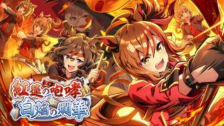 【ウマ娘プリティーダービー】紅蓮の咆哮 白焔の爛華 ～イベントガチャ&ストーリー～【ニュイ・ソシエール/にじさんじ】