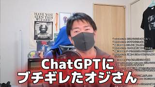 ChatGPTにブチギレ【切り抜き】【チョメch】
