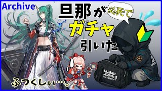 【アークナイツ】旦那がガチャを引く-20260117-【iPhone】
