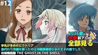 #12 2026年 夏の新アニメ1話を全部見る「手札が多めのビクトリア」「身代わり令嬢を救ったのは冷酷無慈悲な氷の王子の愛でした」「攻殻機動隊」ゆっくり解説感想レビュー