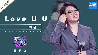 [ 纯享 ]周旸《Love U U》《梦想的声音3》EP3 20181109 /浙江卫视官方音乐HD/