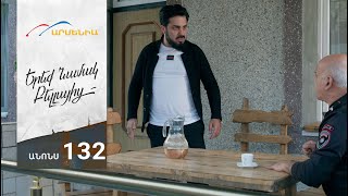 Երեք Նամակ Բելլայից, Սերիա 132, Անոնս / Ereq Namak Bellayic
