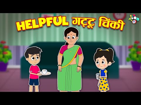 Helpful गट्टू चिंकी | Mummy ki Help | Hindi Stories | Hindi Cartoon | हिंदी कार्टून | Puntoon Kids