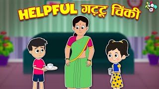 Helpful गट्टू चिंकी | Mummy ki Help | Hindi Stories | Hindi Cartoon | हिंदी कार्टून | Puntoon Kids
