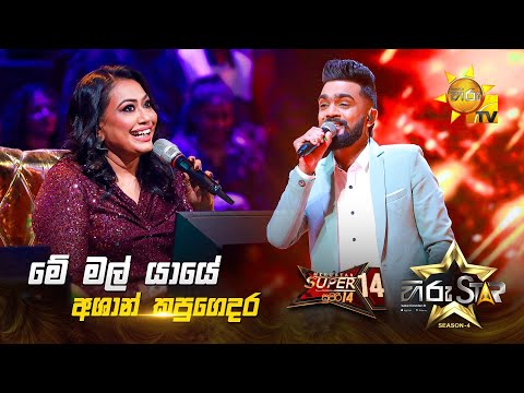 Me Mal Yaaye - මේ මල් යායේ | Ashan Kapugedara | Hiru Star Season 04 | SUPER 14 🌟🔥