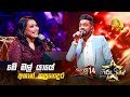 Me Mal Yaaye මේ මල් යායේ Ashan Kapugedara Hiru Star Season 04 SUPER 14