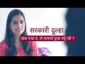 Sarkari Dulha Irahul Vohra
