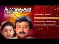 Kadhanayakan Malayalam Songs Jukebox Jayaram Divyaa Unni Mohan Sithara