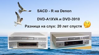 Сравнение звучания Denon DVD-A1XVA и DVD-3910 самописные SACD