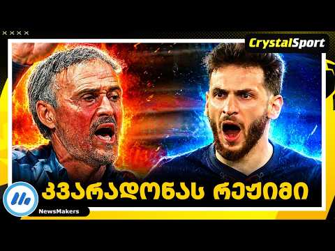 კვარაცხელია „კვარადონას რეჟიმში“ 🔥 რეკორდი და 9-გოლიანი შოუ | PSG 5-4 Bayern
