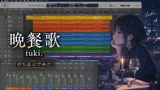 (tuki)晩餐歌をlogic proで打ち込み。midi制作　晩餐歌 inst カラオケ　DTM cover