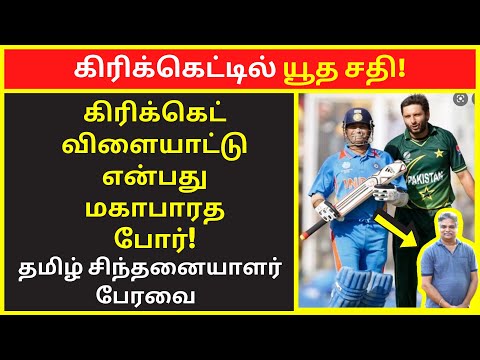 கிரிக்கெட்டில் யூத சதி |  tamil chinthanaiyalar peravai | new narrative | public speaking