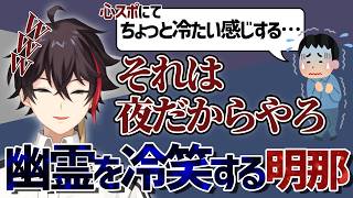 【三枝明那切り抜き】幽霊にすら冷笑する明那