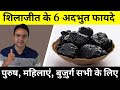 शिलाजीत के 6 आश्चर्यजनक फायदे और इस्मे